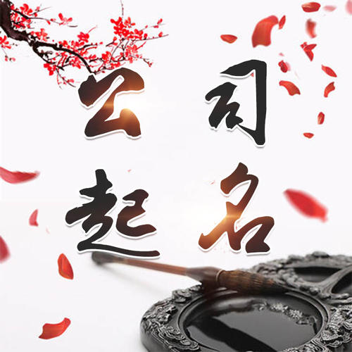 东海公司起名_找田馥连起名