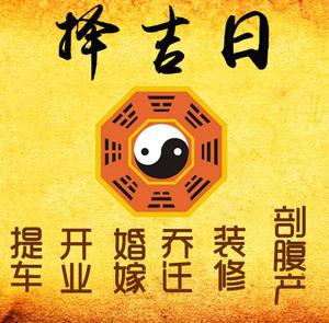 东海择吉日