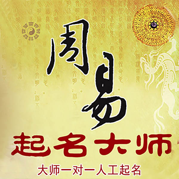 东海起名大师 东海大师起名 找田大师 41年起名经验